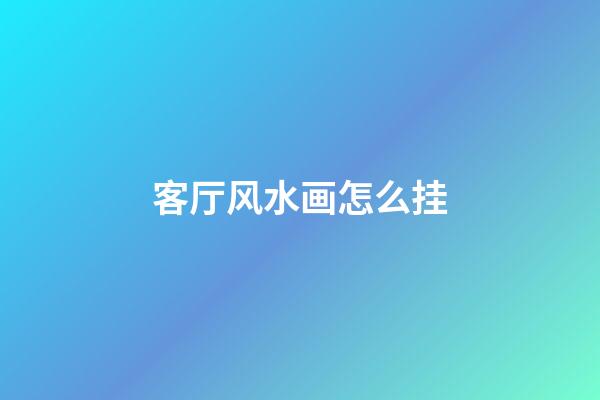 客厅风水画怎么挂