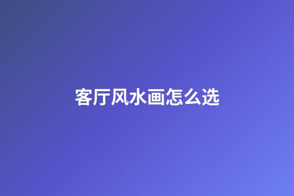 客厅风水画怎么选
