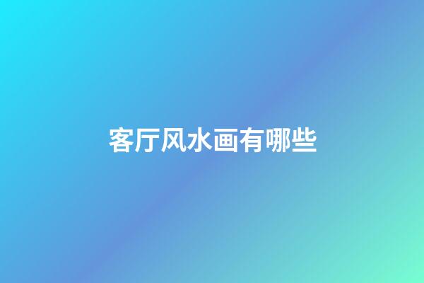 客厅风水画有哪些