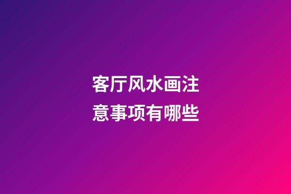 客厅风水画注意事项有哪些