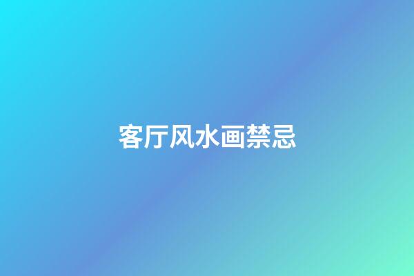 客厅风水画禁忌