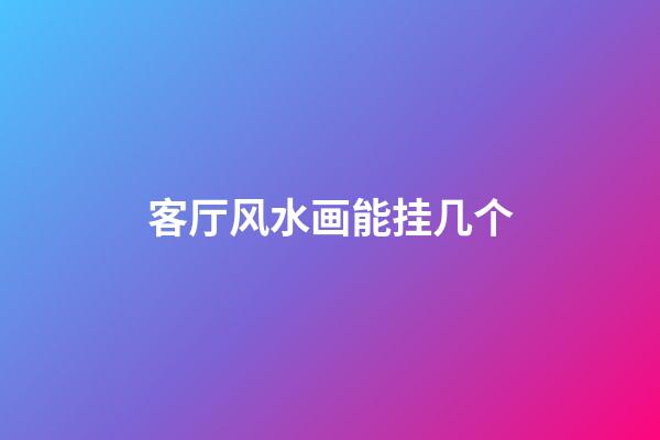 客厅风水画能挂几个