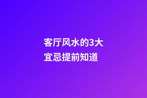 客厅风水的3大宜忌提前知道
