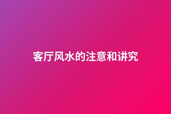 客厅风水的注意和讲究