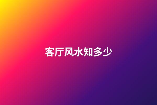 客厅风水知多少?