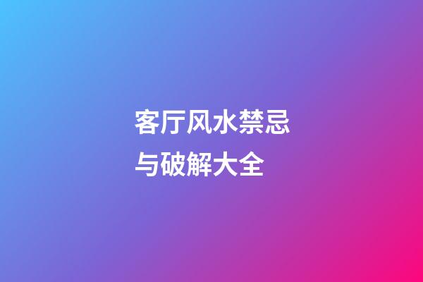 客厅风水禁忌与破解大全
