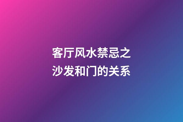 客厅风水禁忌之沙发和门的关系