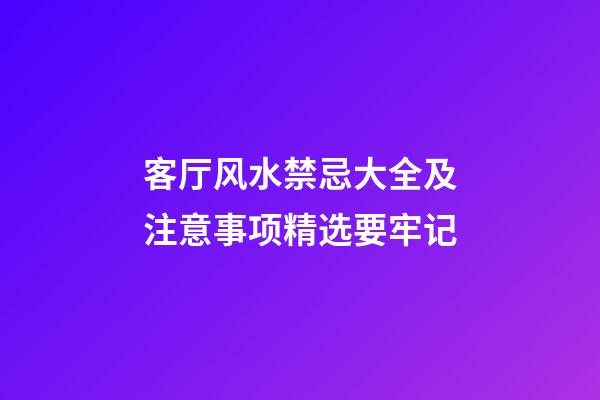 客厅风水禁忌大全及注意事项精选要牢记