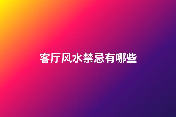 客厅风水禁忌有哪些