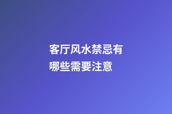 客厅风水禁忌有哪些需要注意