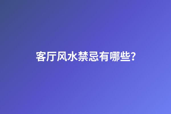 客厅风水禁忌有哪些？