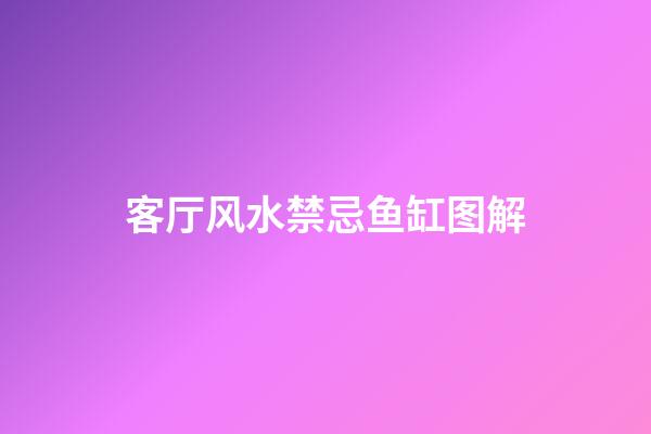 客厅风水禁忌鱼缸图解