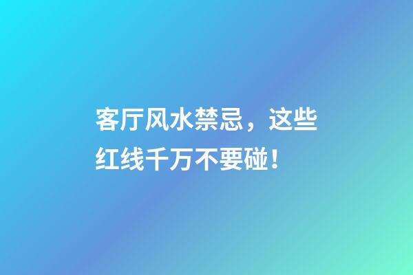 客厅风水禁忌，这些红线千万不要碰！