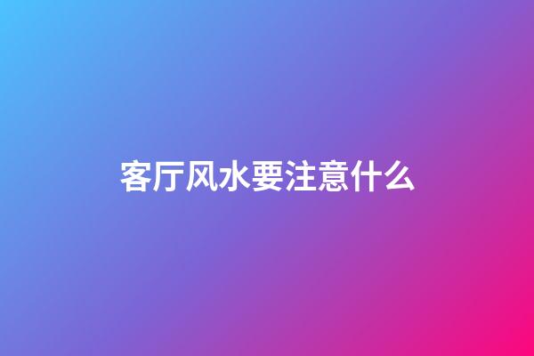 客厅风水要注意什么