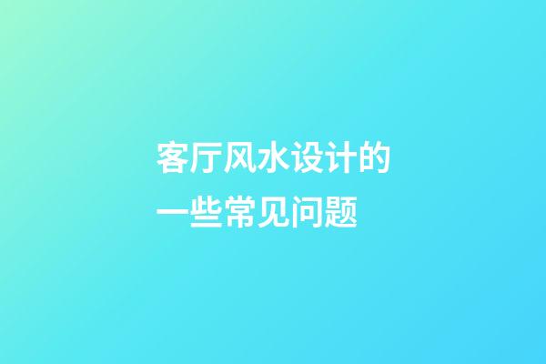 客厅风水设计的一些常见问题