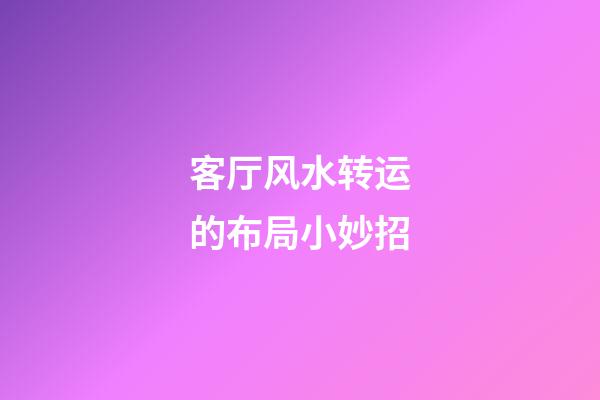 客厅风水转运的布局小妙招