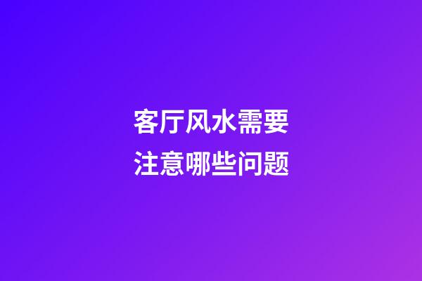 客厅风水需要注意哪些问题