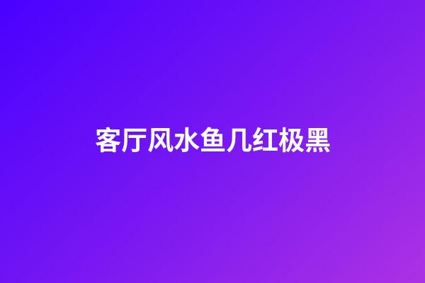 客厅风水鱼几红极黑