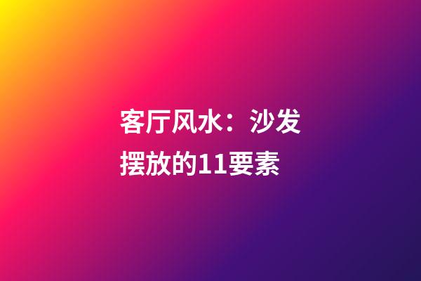 客厅风水：沙发摆放的11要素