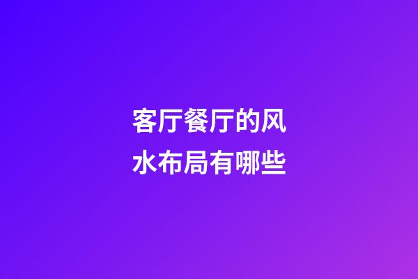 客厅餐厅的风水布局有哪些