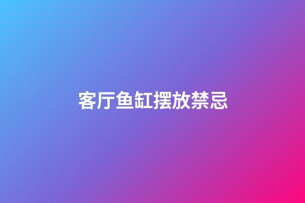 客厅鱼缸摆放禁忌