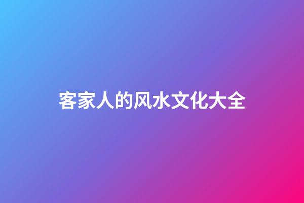 客家人的风水文化大全