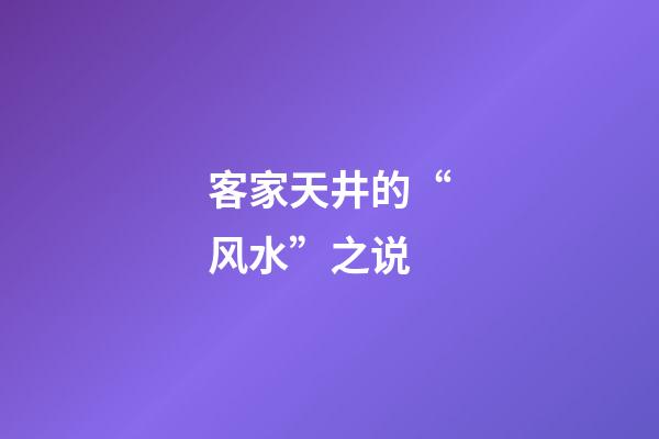 客家天井的“风水”之说