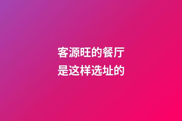 客源旺的餐厅是这样选址的