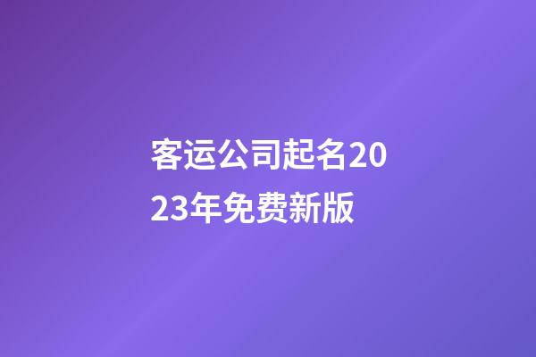 客运公司起名2023年免费新版