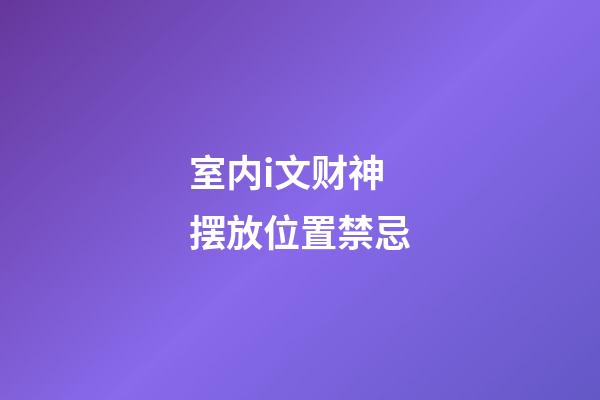 室内i文财神摆放位置禁忌