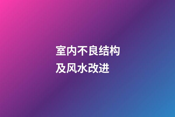 室内不良结构及风水改进