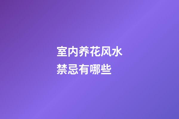 室内养花风水禁忌有哪些
