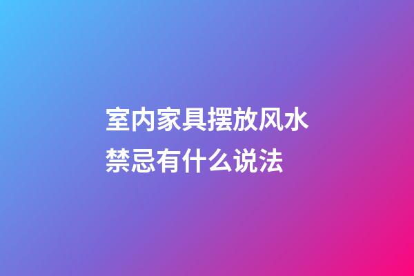 室内家具摆放风水禁忌有什么说法