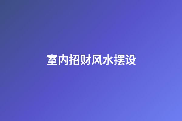 室内招财风水摆设