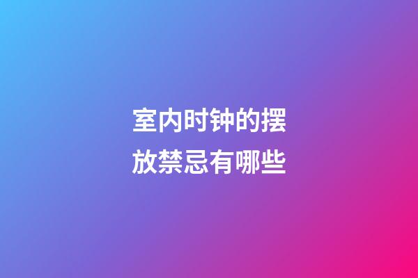 室内时钟的摆放禁忌有哪些?