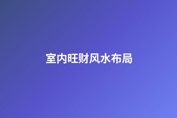 室内旺财风水布局