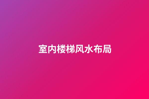 室内楼梯风水布局