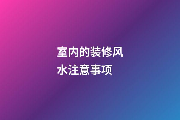 室内的装修风水注意事项