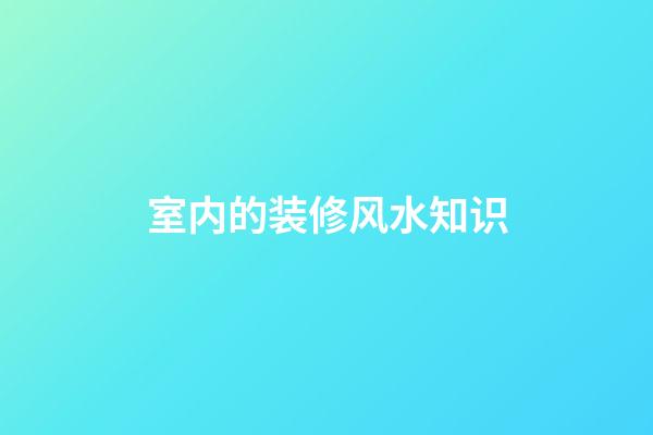 室内的装修风水知识