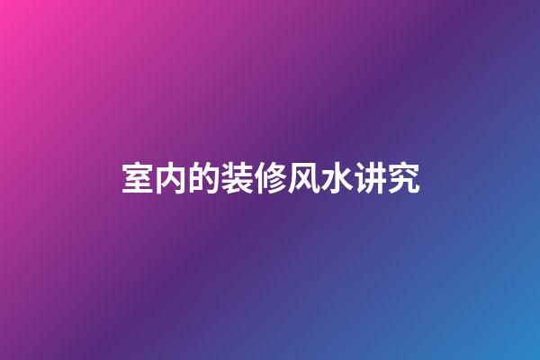 室内的装修风水讲究
