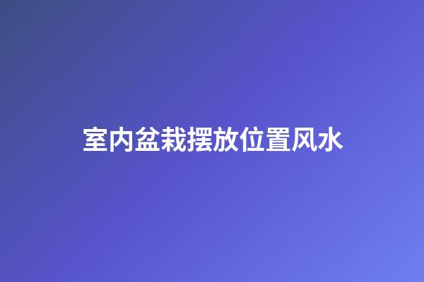室内盆栽摆放位置风水