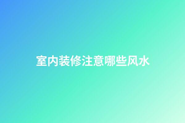 室内装修注意哪些风水
