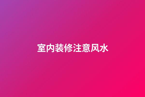 室内装修注意风水