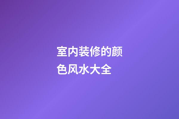 室内装修的颜色风水大全