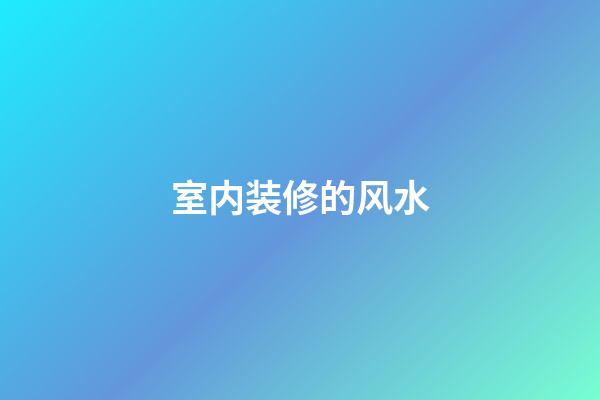 室内装修的风水