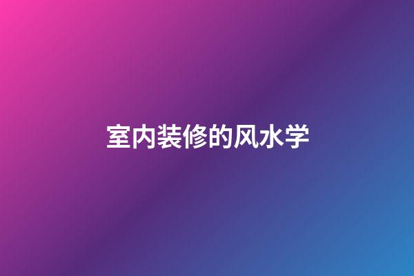 室内装修的风水学