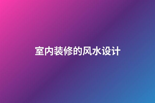 室内装修的风水设计