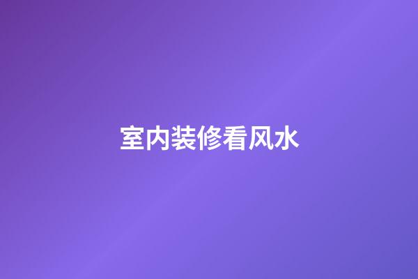 室内装修看风水