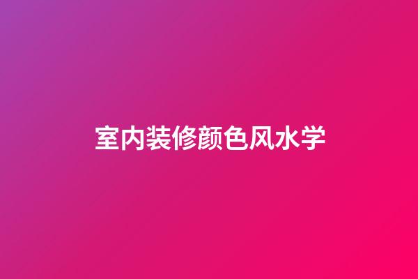 室内装修颜色风水学