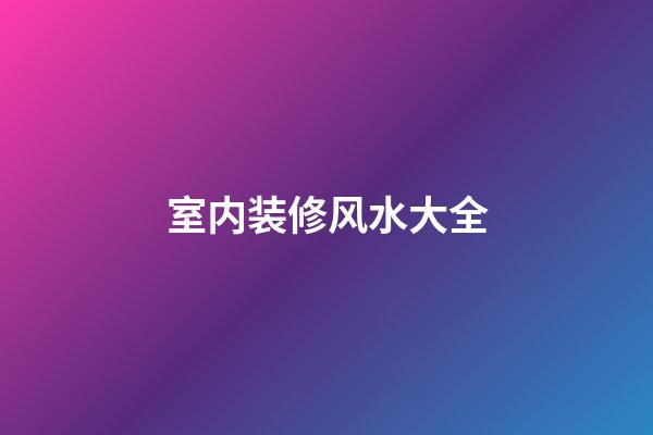 室内装修风水大全